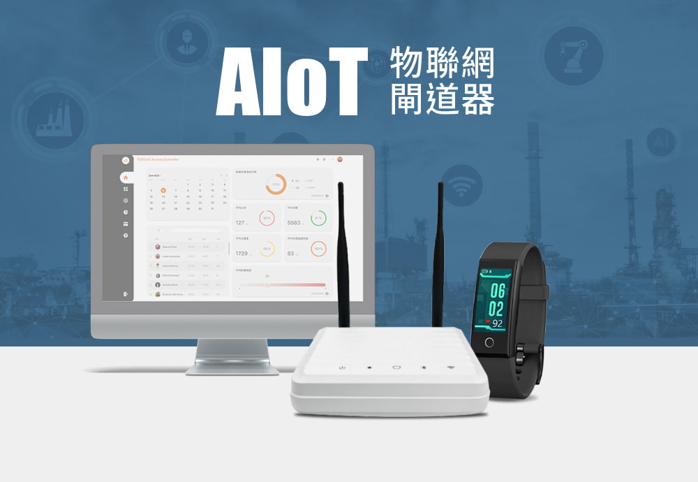 AIoT 物聯網閘道器系統，提供最完善的智慧管理