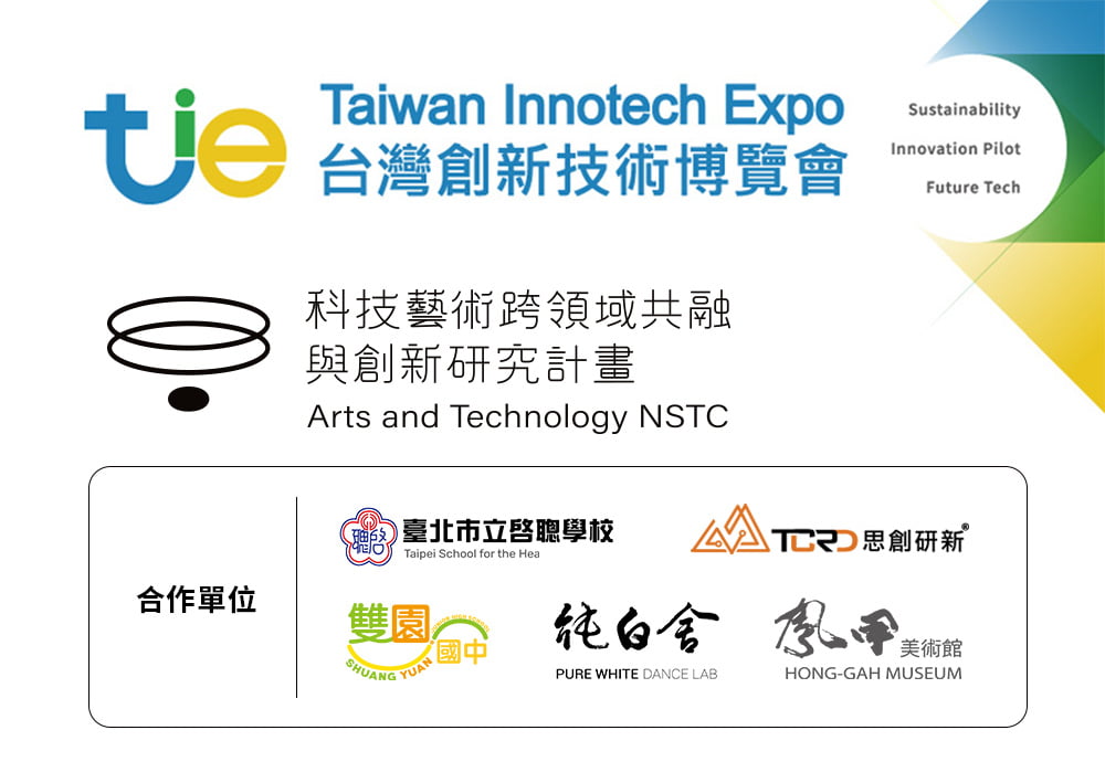 國科會「科技藝術跨域融合與創新研究計畫」成果展演