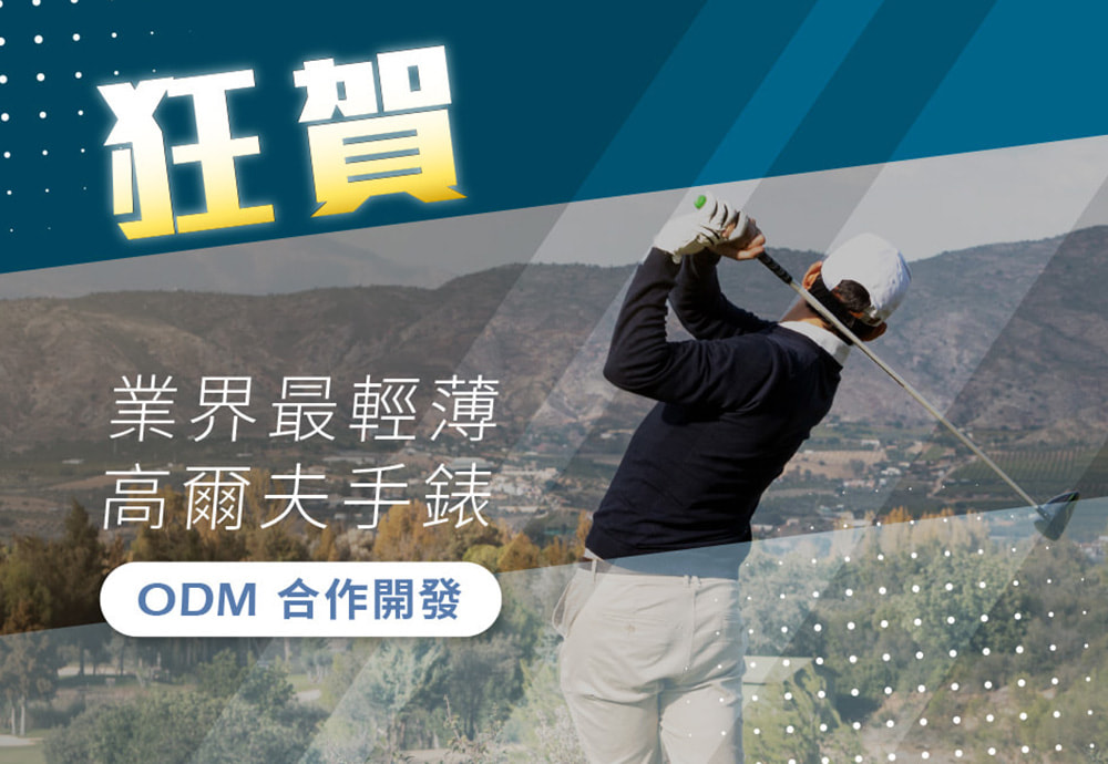 ODM開發業界最輕、薄GPS高爾夫手錶