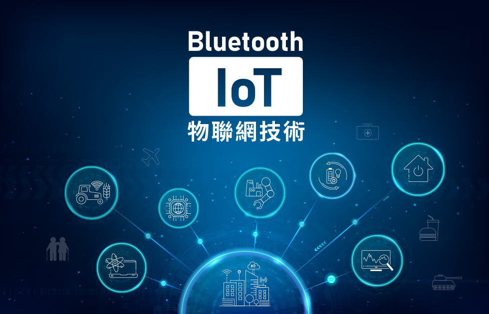 藍牙 IoT 物聯網