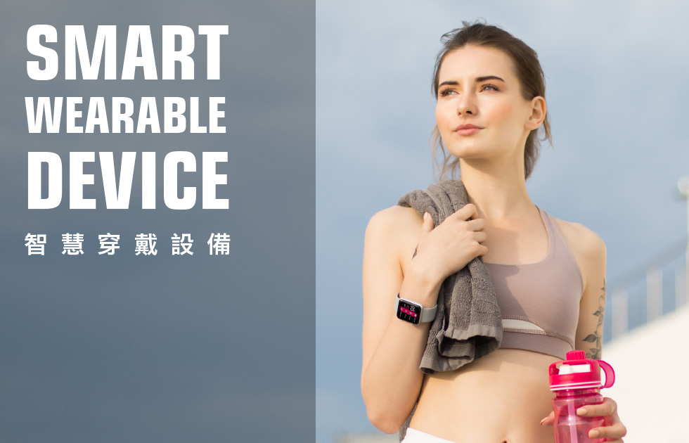 智慧穿戴